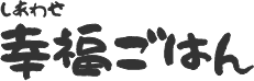幸福ごはん